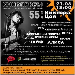 Рок-фестиваль "КИНОпробы" | Окуловка 2017
