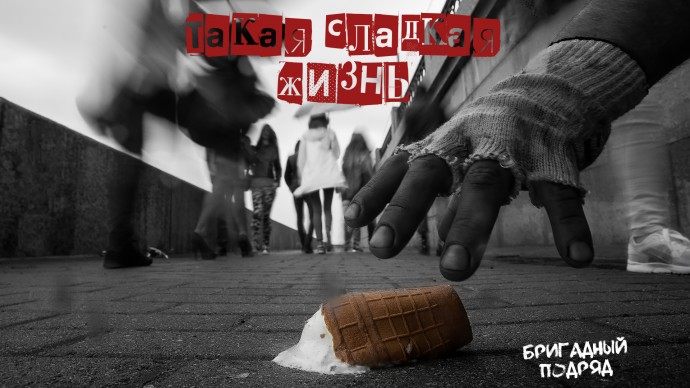 Группа Бригадный Подряда выпустила новый альбом "Такая сладкая жизнь"